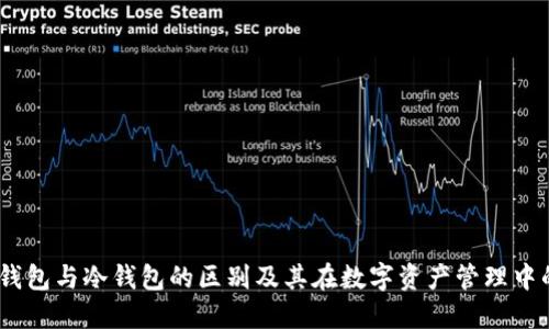Web3.0钱包与冷钱包的区别及其在数字资产管理中的重要性