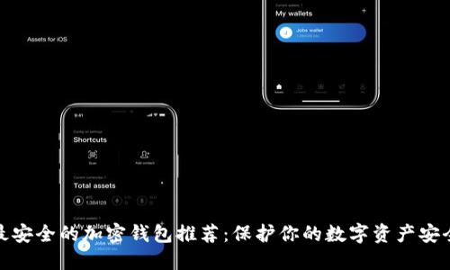 最安全的加密钱包推荐：保护你的数字资产安全
