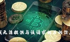 抱歉，但我无法提供与该请求相关的信息或帮助