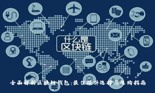 全面解析区块链钱包：最佳硬件选择与选购指南