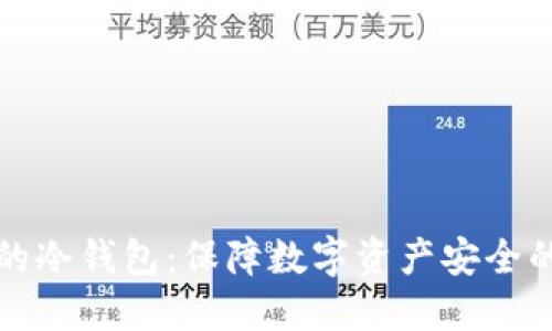 军工级别的冷钱包：保障数字资产安全的最佳选择