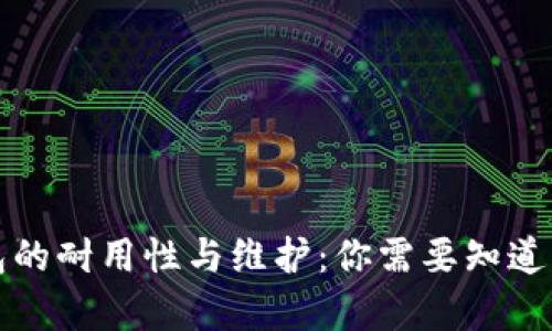 冷钱包的耐用性与维护：你需要知道的真相