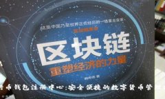 五行币钱包注册中心：安全便捷的数字货币管理