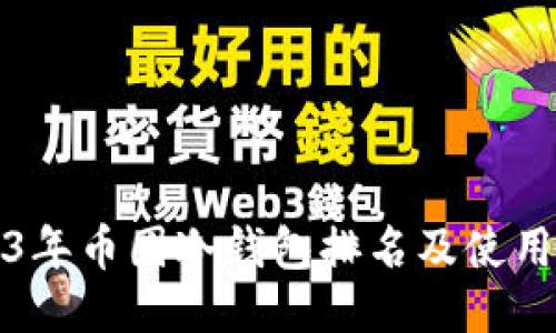 2023年币圈冷钱包排名及使用指南