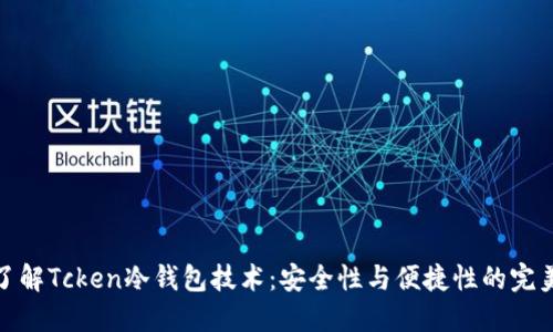 深入了解Tcken冷钱包技术：安全性与便捷性的完美结合