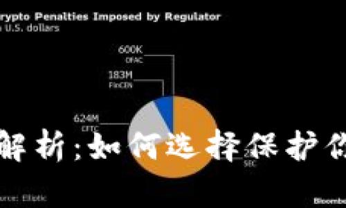 冷钱包商标解析：如何选择保护你的数字资产