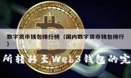 从交易所转移至Web3钱包的完整指南