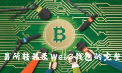 从交易所转移至Web3钱包的完整指南