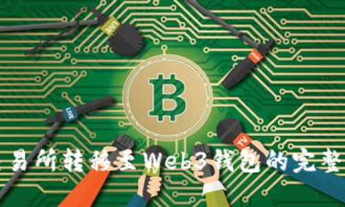 从交易所转移至Web3钱包的完整指南