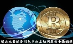 解决比特派冷钱包手机启