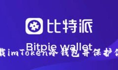 如何安全下载imToken冷钱包并保护你的数字资产