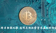 比特币独领风骚：为何其他加密货币在此时沉寂