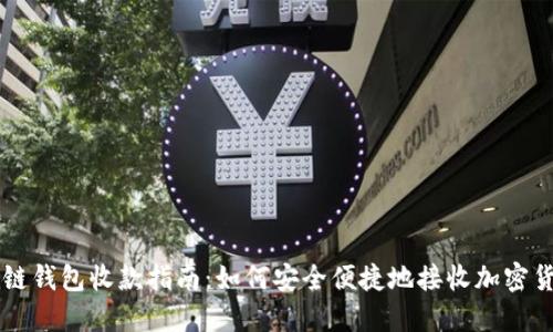 冷链钱包收款指南：如何安全便捷地接收加密货币