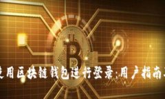 如何安全使用区块链钱包进行登录：用户指南及