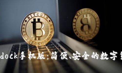 全面解析Bitdock手机版：简便、安全的数字货币管理工具