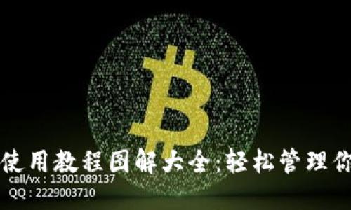 比特派钱包使用教程图解大全：轻松管理你的数字资产