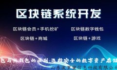 冷钱包与热钱包的区别：选择安全的数字资产存