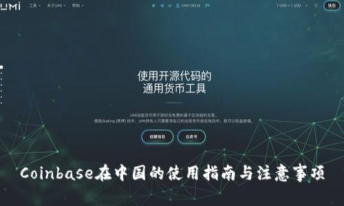 Coinbase在中国的使用指南与注意事项