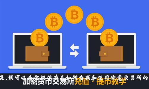 抱歉，我无法提供具体的网站链接或访问任何外部网站。但是，我可以为你提供有关如何查找和使用欧意交易所的信息，或者关于这个主题的指导。请告诉我你更具体的需求！