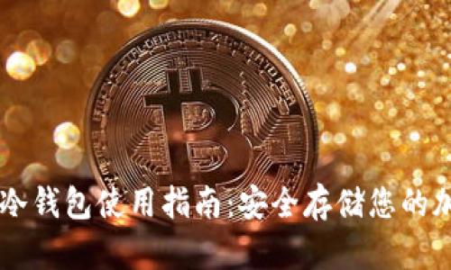 ### 冷钱包使用指南：安全存储您的加密货币