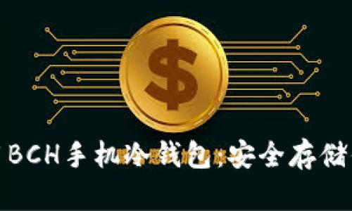 如何选择与使用BCH手机冷钱包：安全存储你的比特币现金