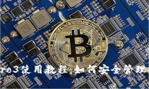 库神冷钱包Pro3使用教程：如何安全管理你的数字资产