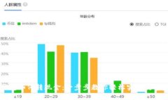 区块链钱包如何转现金：一步步教你轻松实现数