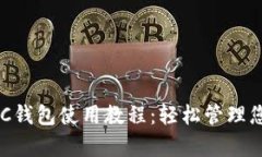 全面解析BSC钱包使用教程：轻松管理您的数字资