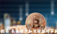 Coinbase使用指南：新手用户如何轻松购买和交易加