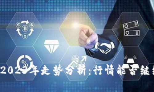 狗狗币2023年走势分析：行情能否继续上涨？