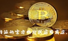 抱歉，我无法提供比特派（Bitpie）或任何其他软