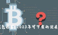 区块链钱包推荐：2023年可下载的优质软件一览