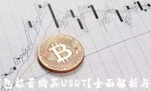 
区块链钱包能否购买USDT？全面解析与最佳选择