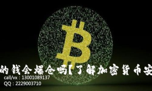 冷钱包里的钱会爆仓吗？了解加密货币安全与风险