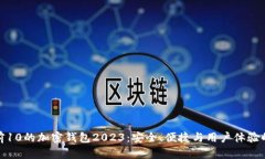 全球排名前10的加密钱包2023：安全、便捷与用户