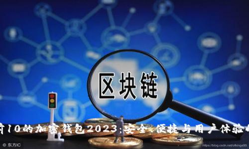 全球排名前10的加密钱包2023：安全、便捷与用户体验的最佳选择