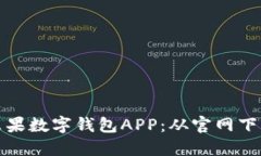 如何安全下载苹果数字钱包APP：从官网下载到使