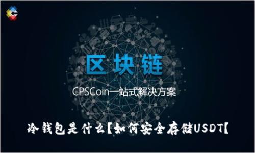 冷钱包是什么？如何安全存储USDT？