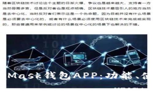 彻底了解MetaMask钱包APP：功能、使用与安全指南
