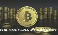 USDT冷钱包软件的指南：安