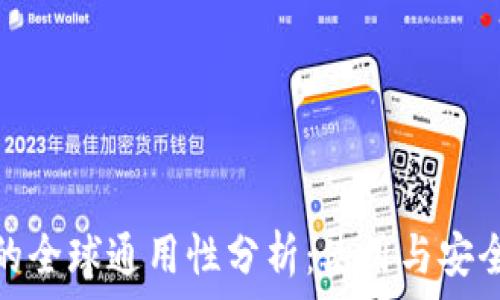   
冷钱包的全球通用性分析：使用与安全性探讨