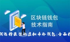 如何选择最佳的虚拟币冷钱包：全面指南