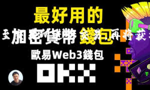   2023年美国区块链钱包排名前十：最佳选择与比较 / 

 guanjianci 区块链钱包, 加密货币, 美国钱包排名, 数字资产管理 /guanjianci 

## 内容主体大纲

1. **引言**
   - 区块链钱包的重要性
   - 为什么选择合适的钱包至关重要

2. **区块链钱包的种类**
   - 热钱包 vs 冷钱包
   - 软件钱包 vs 硬件钱包

3. **排名前十的美国区块链钱包**
   - 钱包一：概述、特点、优缺点
   - 钱包二：概述、特点、优缺点
   - 钱包三：概述、特点、优缺点
   - 钱包四：概述、特点、优缺点
   - 钱包五：概述、特点、优缺点
   - 钱包六：概述、特点、优缺点
   - 钱包七：概述、特点、优缺点
   - 钱包八：概述、特点、优缺点
   - 钱包九：概述、特点、优缺点
   - 钱包十：概述、特点、优缺点

4. **如何选择合适的区块链钱包**
   - 安全性
   - 用户友好性
   - 费用和交易成本
   - 支持的数字资产类型

5. **未来趋势：区块链钱包的发展**
   - 聚焦于安全性创新
   - 去中心化钱包的崛起

6. **常见问题解答**
   - Q1: 区块链钱包安全吗？
   - Q2: 如何保护我的数字资产？
   - Q3: 热钱包和冷钱包有什么区别？
   - Q4: 如何在多个钱包之间转移资产？
   - Q5: 如果我忘记了钱包的密码怎么办？
   - Q6: 区块链钱包的费用如何计算？
   - Q7: 如何使用区块链钱包进行投资？

## 引言

区块链技术的快速发展使得数字货币越来越受到欢迎，而区块链钱包则成为了用户管理和使用数字资产的关键工具。在众多区块链钱包中，选择一个合适的钱包更是保障用户数字资产安全的重要前提。本文将深入探讨2023年美国区块链钱包的前十名进行详细比较与分析，帮助读者选择最适合自己的数字资产管理工具。

## 区块链钱包的种类

### 热钱包 vs 冷钱包

区块链钱包主要分为热钱包和冷钱包。热钱包是指常常与互联网连接的钱包，适用于频繁交易的用户，比如在线交易所和移动应用程序。但由于它们在线存储，安全性相对较低。冷钱包则是离线的钱包，如硬件钱包或纸质钱包，提供更高的安全性，适合长期存储的用户。

### 软件钱包 vs 硬件钱包

软件钱包是指通过软件程序存储和管理数字资产的工具，分为桌面钱包、在线钱包和移动钱包。硬件钱包则是一种加密货币专用的物理设备，能够安全存储密钥不在网络上，增加了保护效果。

## 排名前十的美国区块链钱包

### 钱包一：Coinbase Wallet
Coinbase Wallet 是美国最大的加密货币交易所 Coinbase 提供的一个非托管钱包，用户对自己的私钥有完全控制权。它支持多种数字资产，并提供友好的用户界面。

### 钱包二：Blockchain Wallet
Blockchain Wallet 是一个历史悠久的钱包平台，支持比特币和以太坊等多种主流加密货币。它提供了简单明了的界面，并注重用户隐私保护。

### 钱包三：Exodus
Exodus 是一款桌面和移动端钱包，用户可以在较为方便的环境下管理多种数字资产。其内置的兑换功能使得用户可以直接在应用内进行资产的交易。

### 钱包四：Trezor
Trezor 是一款知名的硬件钱包，以其高安全性闻名。它存储私钥在设备内，避免网络攻击风险。同时，它支持多种加密货币，为用户提供了灵活性。

### 钱包五：Ledger Nano S
Ledger Nano S 另一种广受欢迎的硬件钱包，同样提供强大的安全性。其便携性和支持范围广泛，使得它成为许多加密货币用户的首选。

### 钱包六：MetaMask
MetaMask 是一款以太坊网络的钱包，支持以太坊和各类 ERC-20 代币。它能够与 DApp（去中心化应用）连接，为 DeFi 用户提供便利。

### 钱包七：Atomic Wallet
Atomic Wallet 是一款去中心化的多币种钱包，提供简单的用户界面并支持一百多种加密货币。它的去中心化特性确保用户资产的安全。

### 钱包八：Trust Wallet
Trust Wallet 是 Binance 旗下的官方钱包，支持多种加密资产，并能够与 Binance 的交易所无缝连接，适合币安用户。

### 钱包九：Mycelium
Mycelium 是一款专为比特币设计的移动钱包，其隐私保护和安全性使得它在比特币用户中非常流行。提供的交易功能也颇为全面。

### 钱包十：Zengo
Zengo 是一款创新的数字钱包，独特之处在于其无密码身份验证机制。用户可以通过面部识别进行登录，便捷而安全。

## 如何选择合适的区块链钱包

### 安全性
安全性是选择区块链钱包的首要考虑因素。无论是热钱包还是冷钱包，了解其安全措施和用户评价都能帮助用户选择合适的平台。

### 用户友好性
用户界面友好性、操作方便性都是选择钱包时要考虑的因素。初学者可能更倾向于使用界面简单的热钱包，而有经验的用户则可能更注重功能的全面性。

### 费用和交易成本
不同钱包可能会收取不同的费用。在选择钱包时，查看其交易费用和隐私政策是很重要的，以避免未来的不必要损失。

### 支持的数字资产类型
选择支持多种数字资产的钱包，可以为将来的投资提供更多的灵活性和便利性。查看钱包支持哪几种加密货币对做好投资规划非常重要。

## 未来趋势：区块链钱包的发展

### 聚焦于安全性创新
随着黑客攻击事件的频发，区块链钱包在安全性方面不断进行创新。生物识别、双重身份验证等技术将成为钱包未来的发展趋势。

### 去中心化钱包的崛起
去中心化钱包能够给予用户更高的资产控制权，避免了中心化平台的风险。未来，更多用户将会倾向于选择去中心化的钱包来管理自己的数字资产。

## 常见问题解答

### Q1: 区块链钱包安全吗？
区块链钱包的安全性主要取决于其类型（热钱包或冷钱包），以及采用的安全措施。热钱包虽然使用方便，但由于在线存储，安全性相对较低。而冷钱包由于离线存储，其安全性相对较高。

### Q2: 如何保护我的数字资产？
保护数字资产的措施包括选择信誉良好的钱包、开启双重身份验证、定期更改密码，以及备份私钥等。此外，尽量将资产转移到冷钱包中以增强安全性也是一种有效的做法。

### Q3: 热钱包和冷钱包有什么区别？
热钱包是指始终连接互联网的钱包，易于进行频繁交易存取，但安全性低。而冷钱包则是与互联网断开连接的存储方式，安全性高，但不便于快速交易。选择哪种方式取决于用户的使用习惯。

### Q4: 如何在多个钱包之间转移资产？
在多个钱包之间转移资产的方法是使用发送功能，将数字资产从一个钱包地址转移到另一个。需要注意的是，要确保输入正确的接收地址，并仔细检查交易费用情况。

### Q5: 如果我忘记了钱包的密码怎么办？
许多钱包提供了恢复选项，比如助记词或密钥的备份。如果忘记了密码，可以使用这些备份信息找回账户。但若未做好备份，可能会无法恢复。

### Q6: 区块链钱包的费用如何计算？
区块链钱包的费用通常包括交易费用、网络费用和钱包使用的服务费用。不同钱包的收费标准会有所不同，用户在交易前最好仔细查看相关条款。

### Q7: 如何使用区块链钱包进行投资？
使用区块链钱包进行投资，首先需要选择一个支持的交易所或平台，在注册账户后可以将资产转入钱包。当决定进行投资时，可以将资产从钱包转移至交易所进行交易，再将获利转回钱包中存储。

以上内容提供了关于美国区块链钱包排名及相关问题的全面而深入的信息，帮助用户更好地理解和选择合适的数字资产管理工具。