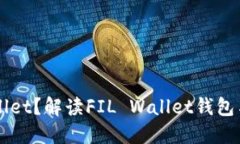 什么是FIL Wallet？解读FIL