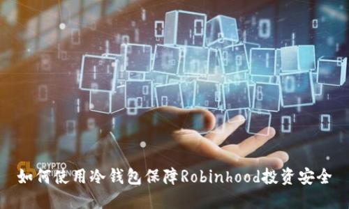 如何使用冷钱包保障Robinhood投资安全