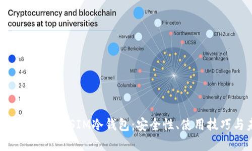 全面解析中国电信DSIM冷钱包：安全性、使用技巧与未来趋势