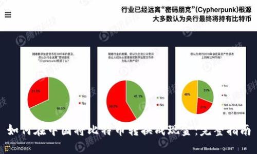 如何在中国将比特币转换成现金：完整指南