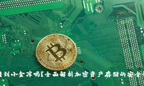 冷钱包能转到小金库吗？全面解析加密资产存储的安全性与灵活性