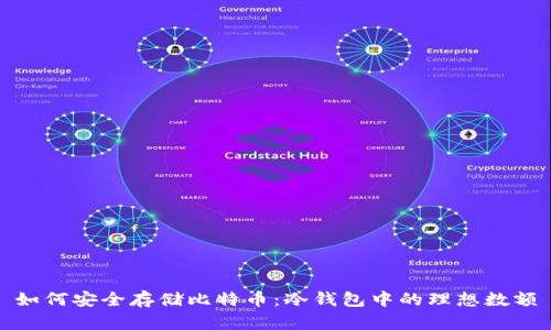 如何安全存储比特币：冷钱包中的理想数额