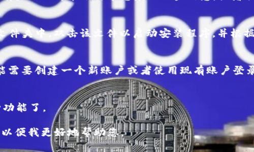 要下载 Tokenim，通常可以遵循以下步骤。我将为您提供一些通用的指导，供您参考：

1. **访问官方网站**：
   首先，您需要访问 Tokenim 的官方网站或相应的下载页面。确保您访问的是官方渠道，以避免下载到恶意软件。

2. **选择下载版本**：
   在官网上，您可能会看到不同版本的 Tokenim，取决于您使用的操作系统（如 Windows、Mac、Linux 等）。请选择适合您的操作系统的版本。

3. **点击下载链接**：
   找到下载按钮或链接，点击开始下载。请注意，有些网站可能会要求您填写一些信息，或者创建账户。

4. **安装 Tokenim**：
   下载完成后，找到下载的文件，通常在“下载”文件夹中。双击该文件以启动安装程序，并根据提示完成安装。

5. **创建账户或登录**：
   安装完成后，打开 Tokenim 应用程序，您可能需要创建一个新账户或者使用现有账户登录。

6. **开始使用**：
   登录后，您就可以使用 Tokenim 提供的各种功能了。

如果有特定的问题或需求，请提供更多详细信息，以便我更好地帮助您。